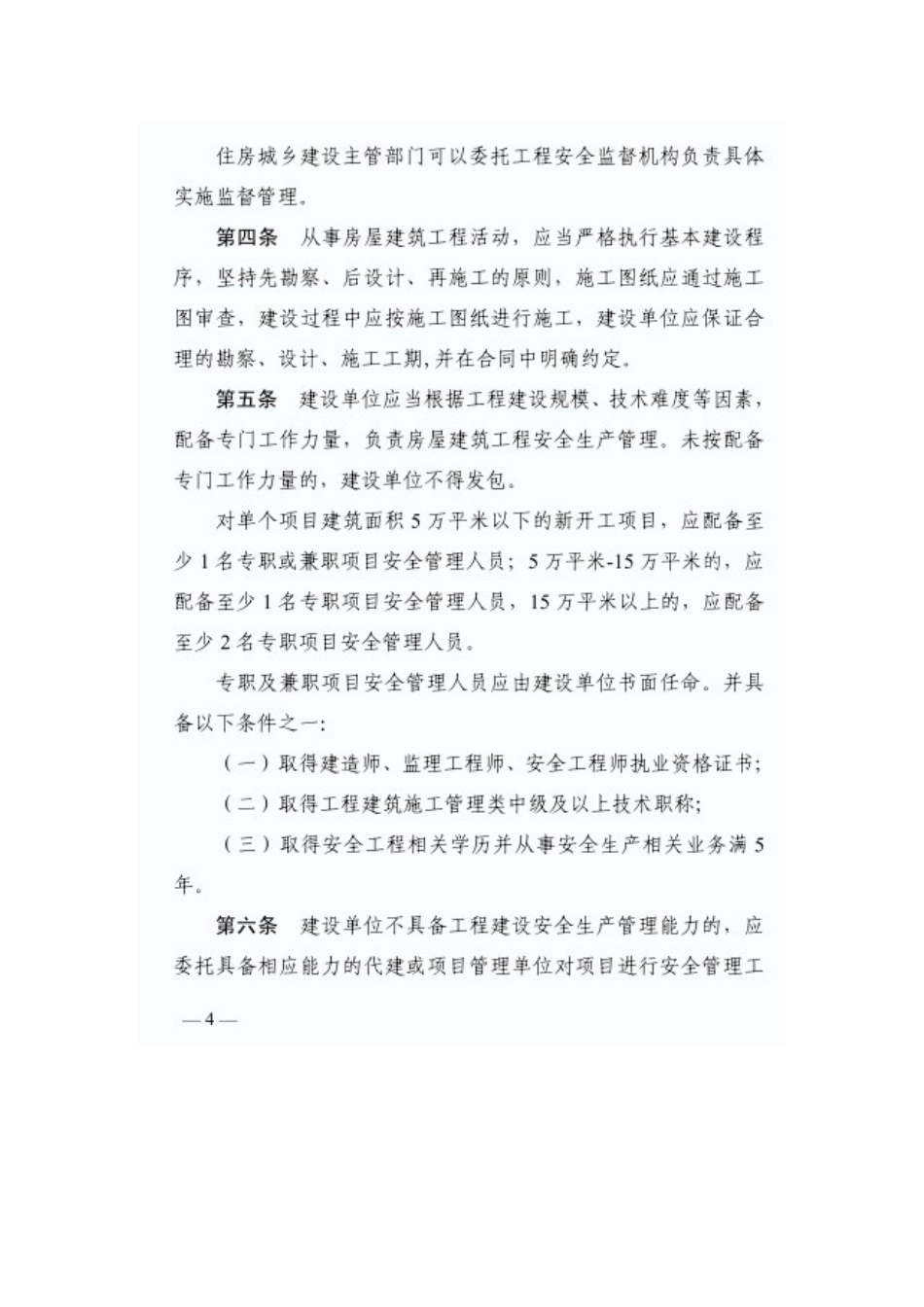 关于加强房屋建筑工程安全生产管理落实建设各方主体责任的暂行规定(征求意见稿).doc_第2页