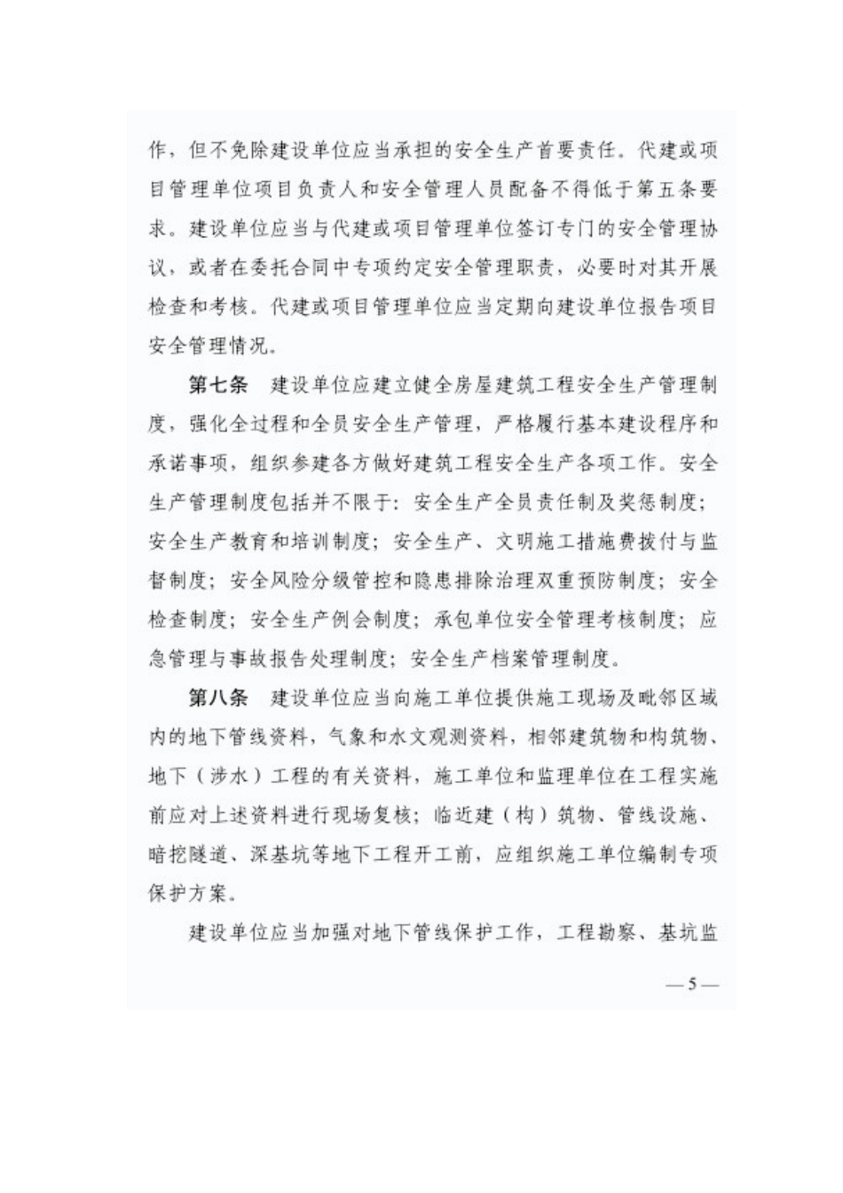 关于加强房屋建筑工程安全生产管理落实建设各方主体责任的暂行规定(征求意见稿).doc_第3页