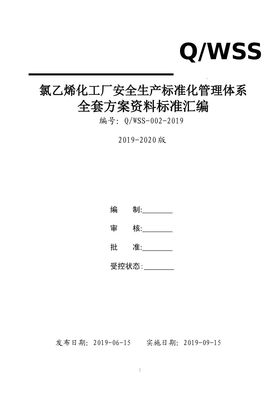 氯乙烯化工企业安全生产标准化管理体系全套资料汇编.doc_第1页