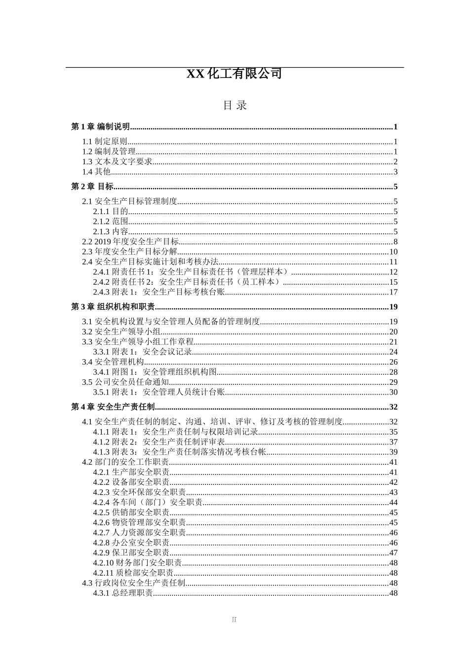氯乙烯化工企业安全生产标准化管理体系全套资料汇编.doc_第2页