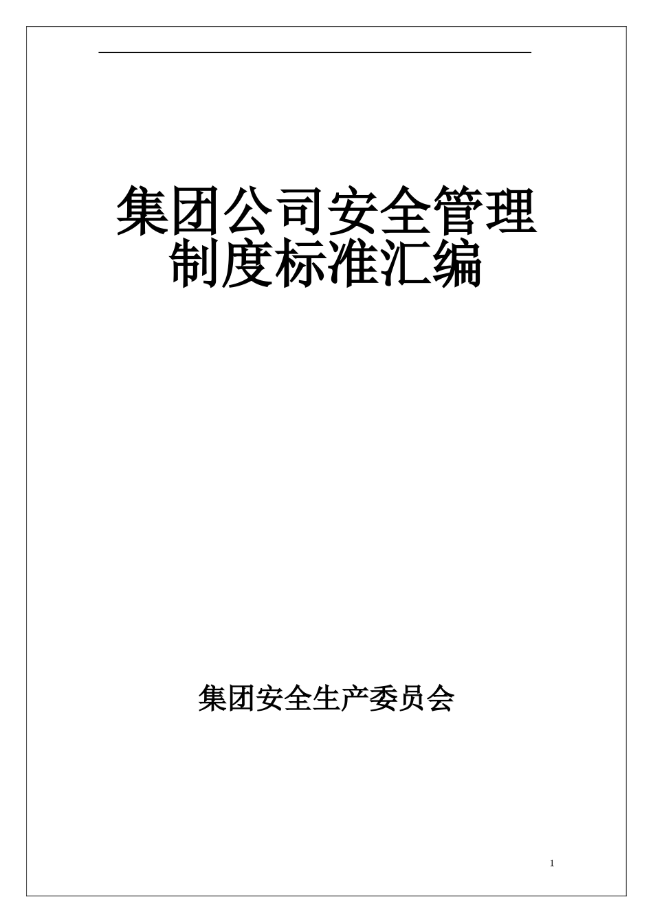 某集团公司安全管理制度汇编.doc_第1页