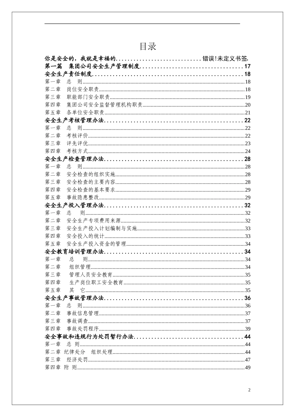 某集团公司安全管理制度汇编.doc_第2页