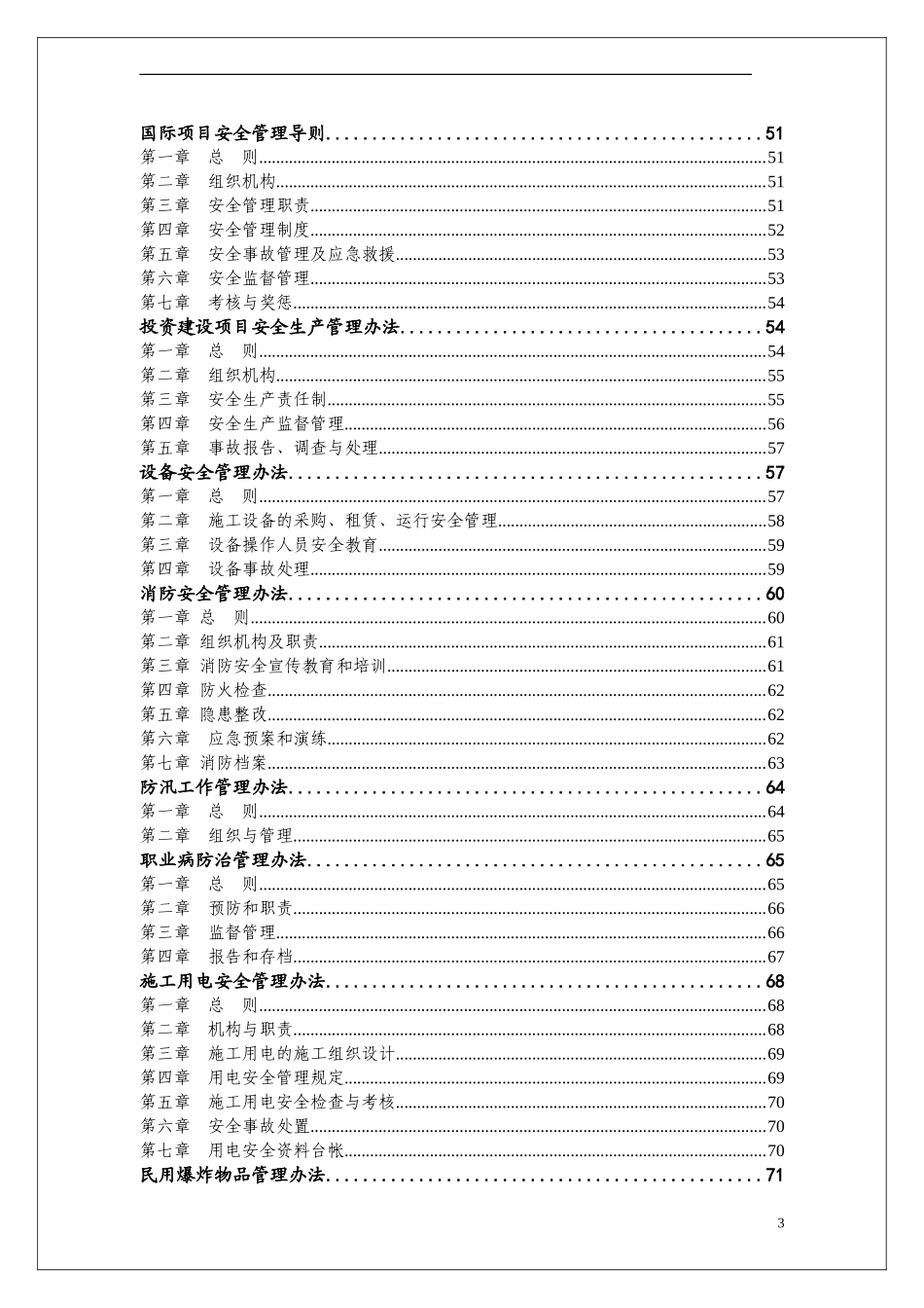 某集团公司安全管理制度汇编.doc_第3页