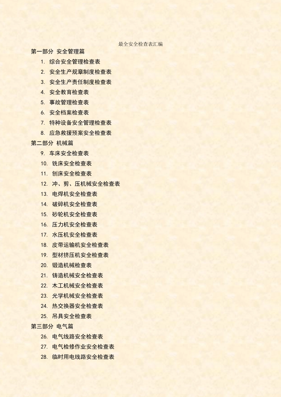 企业全类目安全检查表汇编.doc_第1页