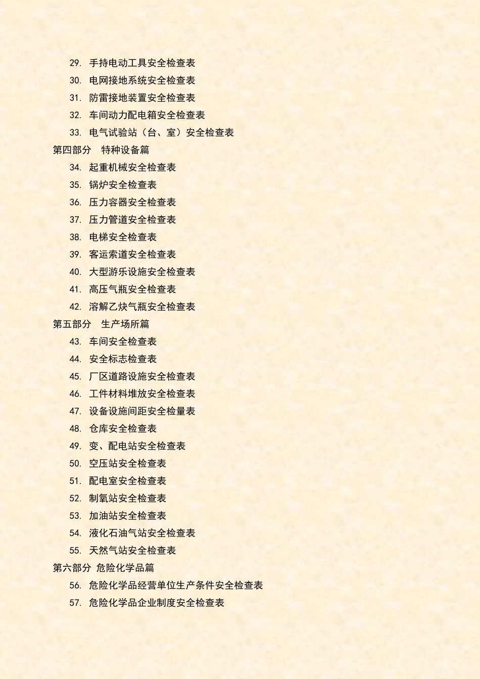 企业全类目安全检查表汇编.doc_第2页