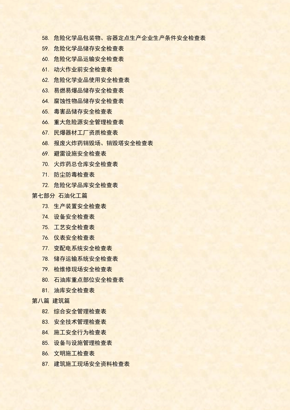 企业全类目安全检查表汇编.doc_第3页