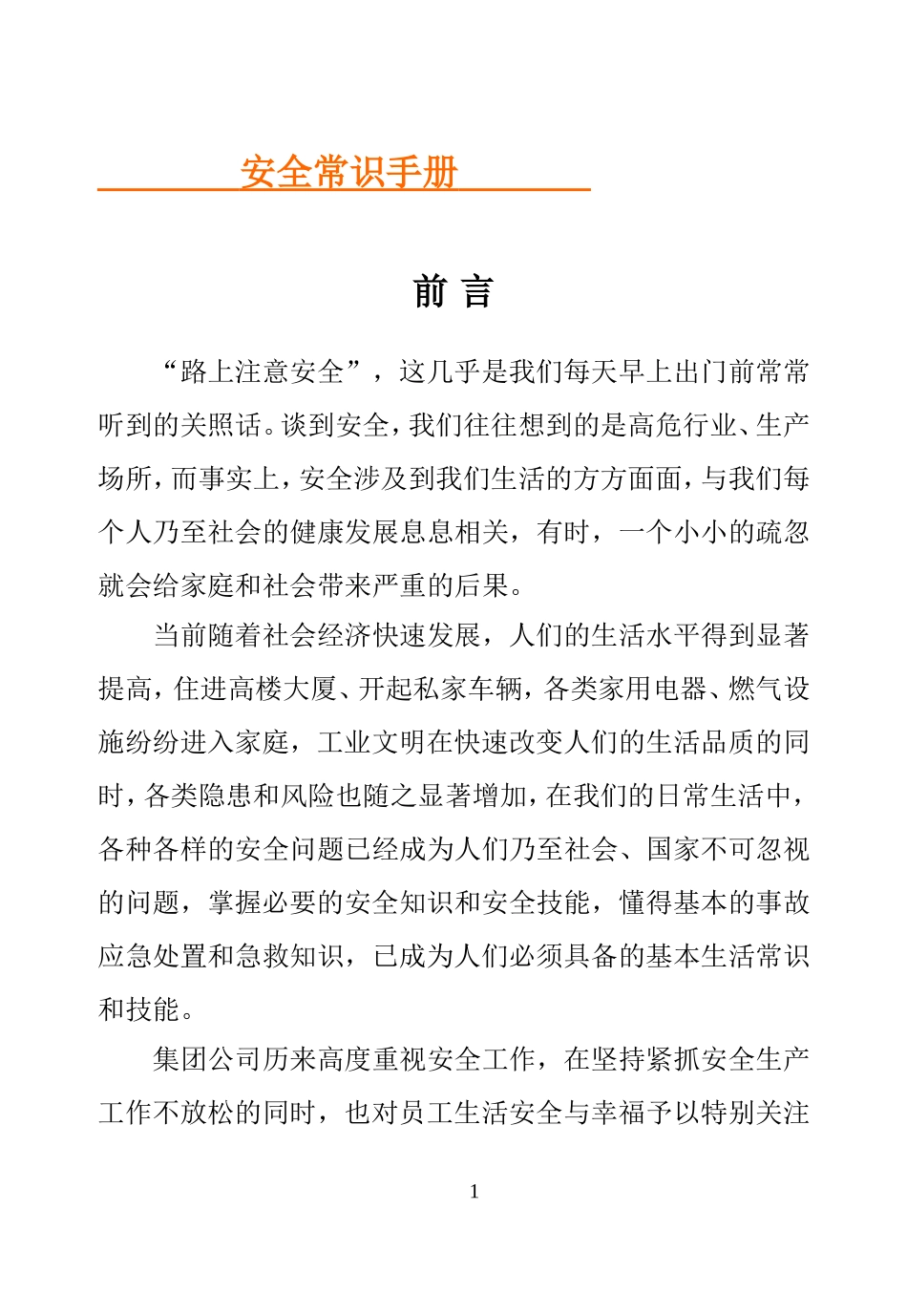 企业员工安全常识手册.doc_第1页