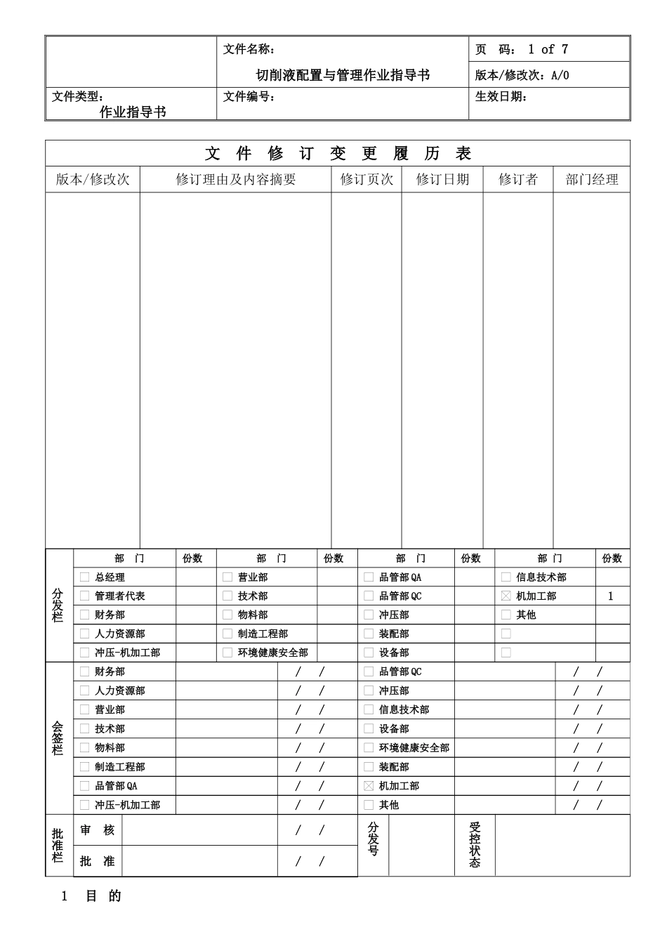切削液配置与管理作业指导书.doc_第1页