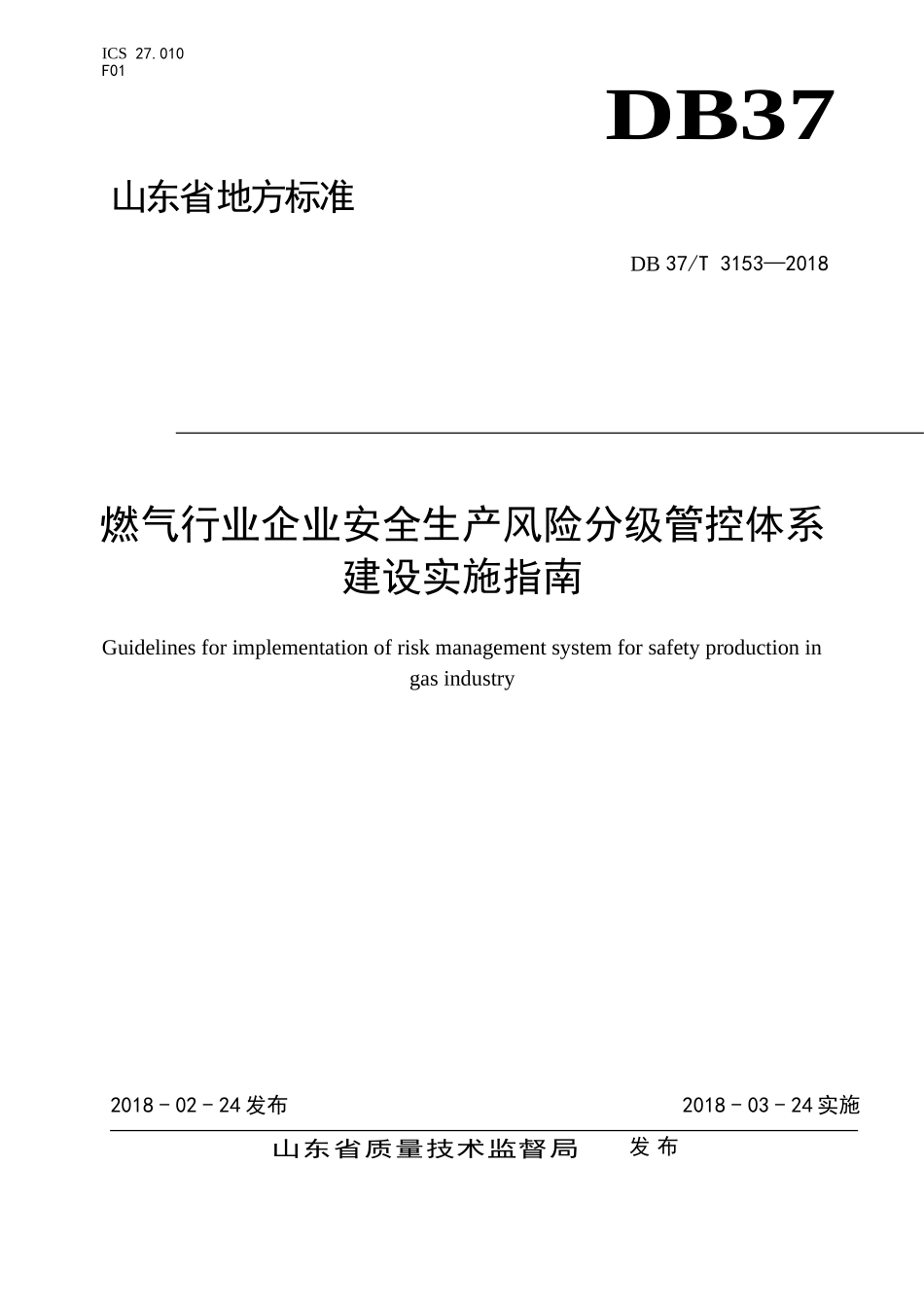 燃气行业企业安全生产风险分级管控体系建设实施指南.doc_第1页