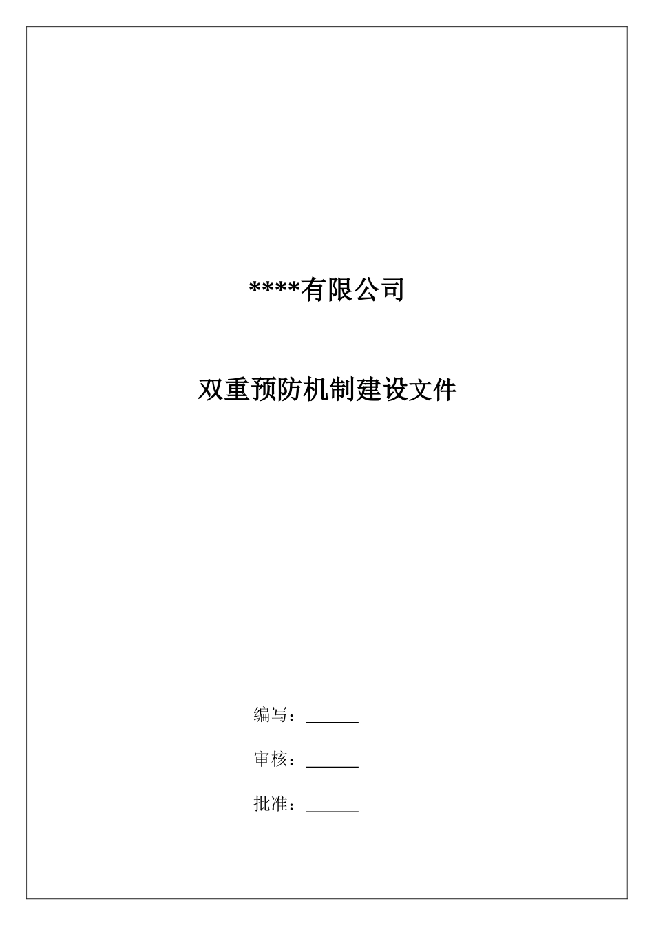 双重预防机制建设文件汇编.doc_第1页