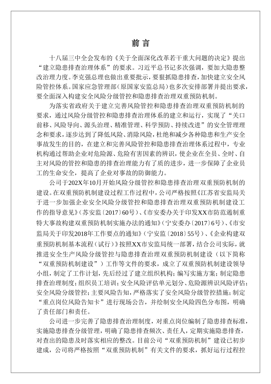 双重预防机制建设文件汇编.doc_第3页