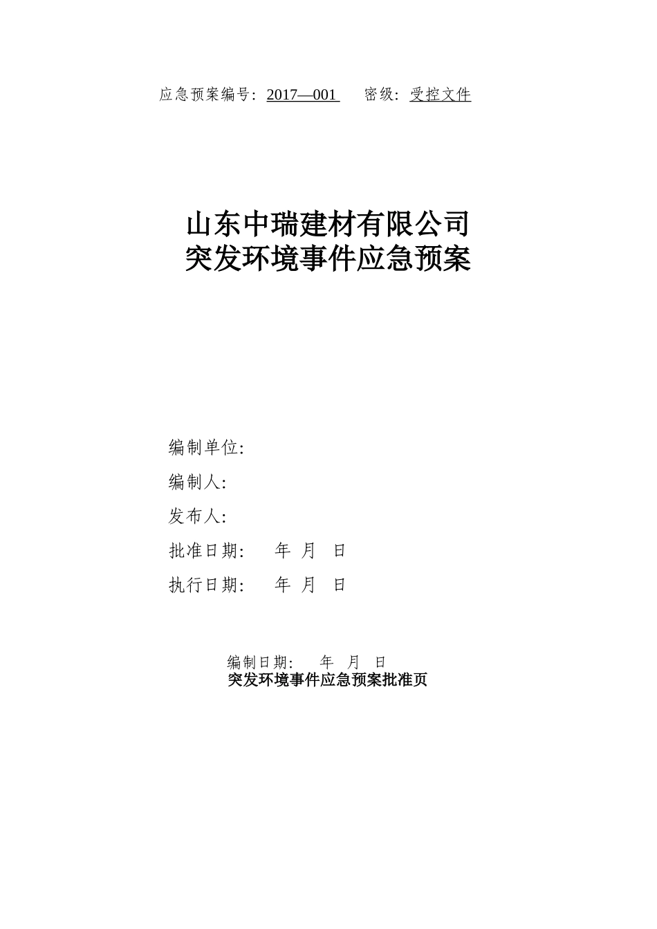 突发环境事件应急预案.doc_第1页