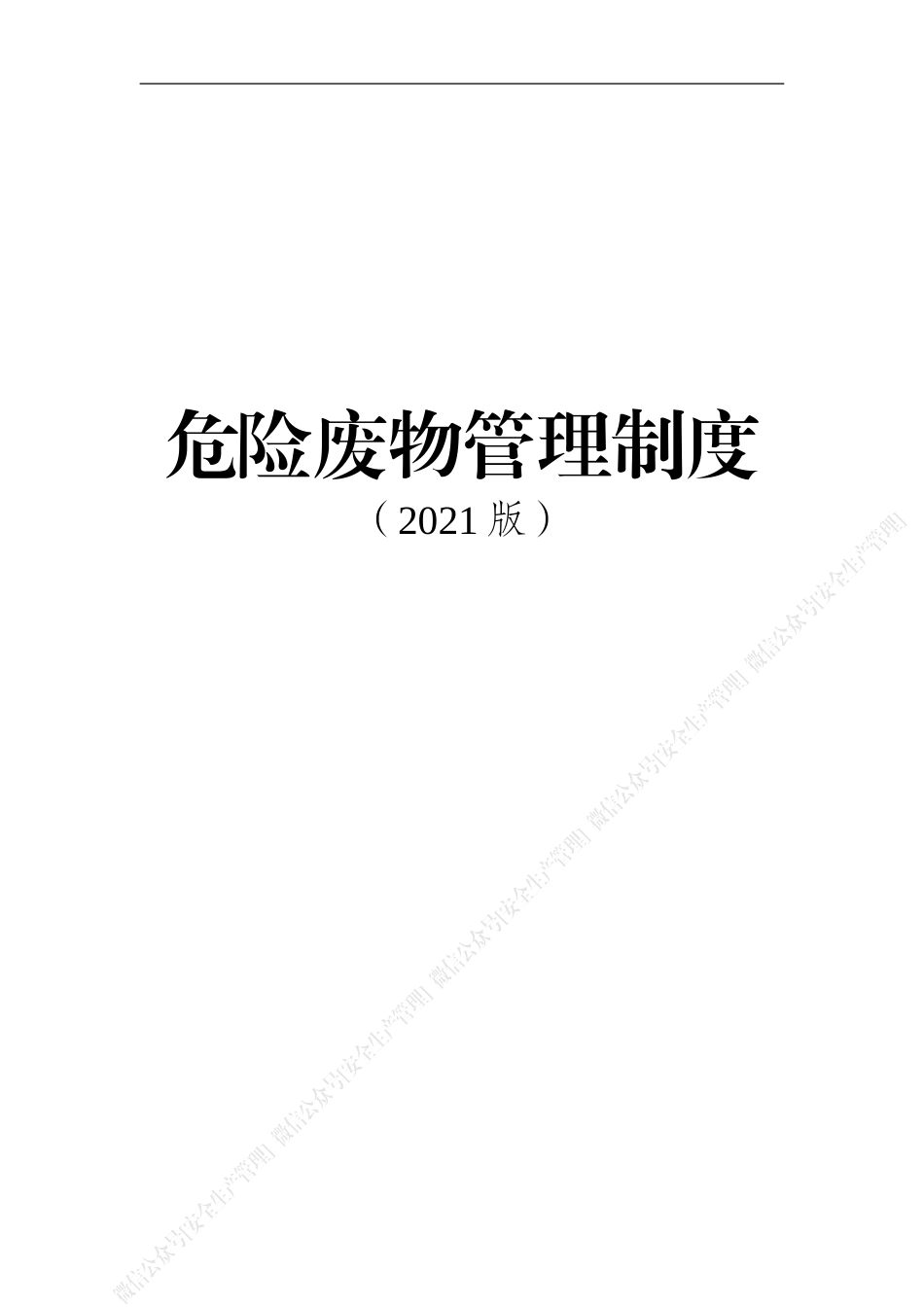 危险废物管理制度(2021版).doc_第1页