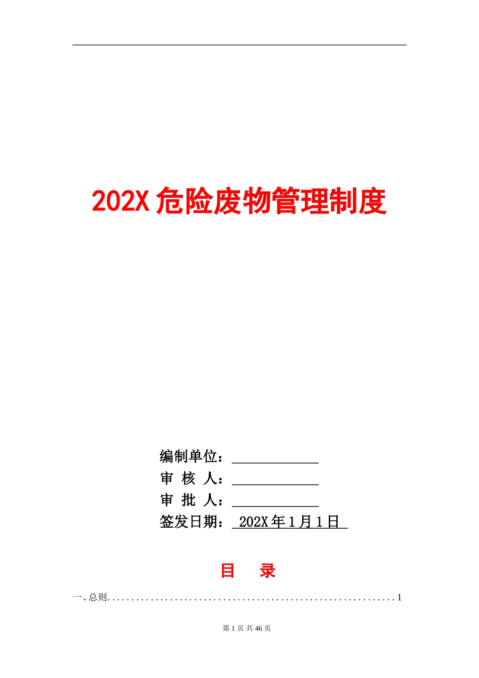 危险废物管理制度汇编.doc_第1页