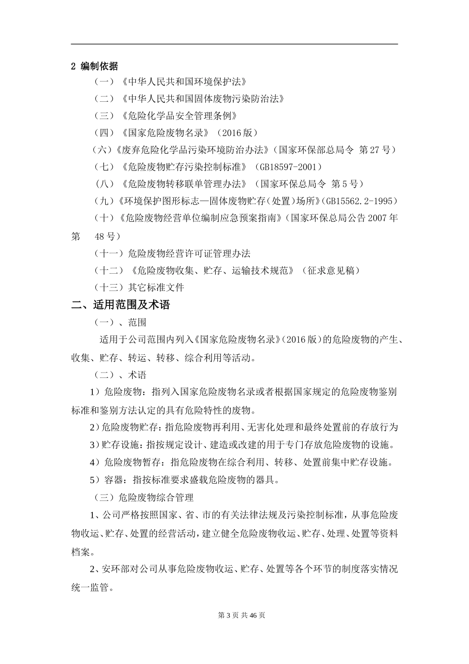 危险废物管理制度汇编.doc_第3页