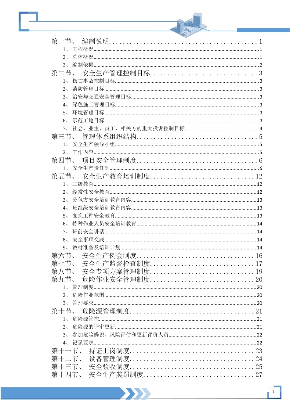 职业健康安全及环境管理规划方案.doc_第1页