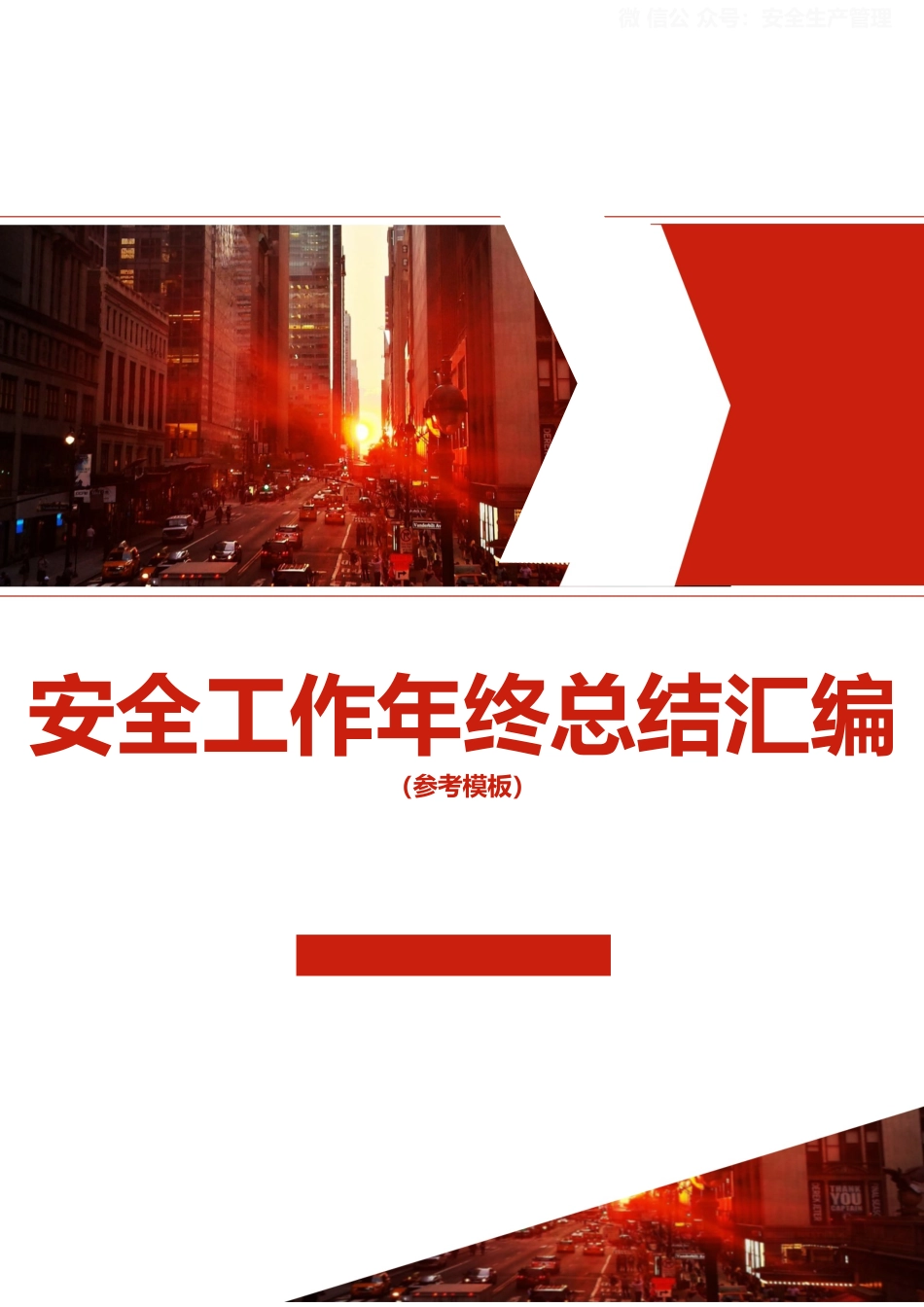 2024安全工作年终总结汇编.docx_第1页