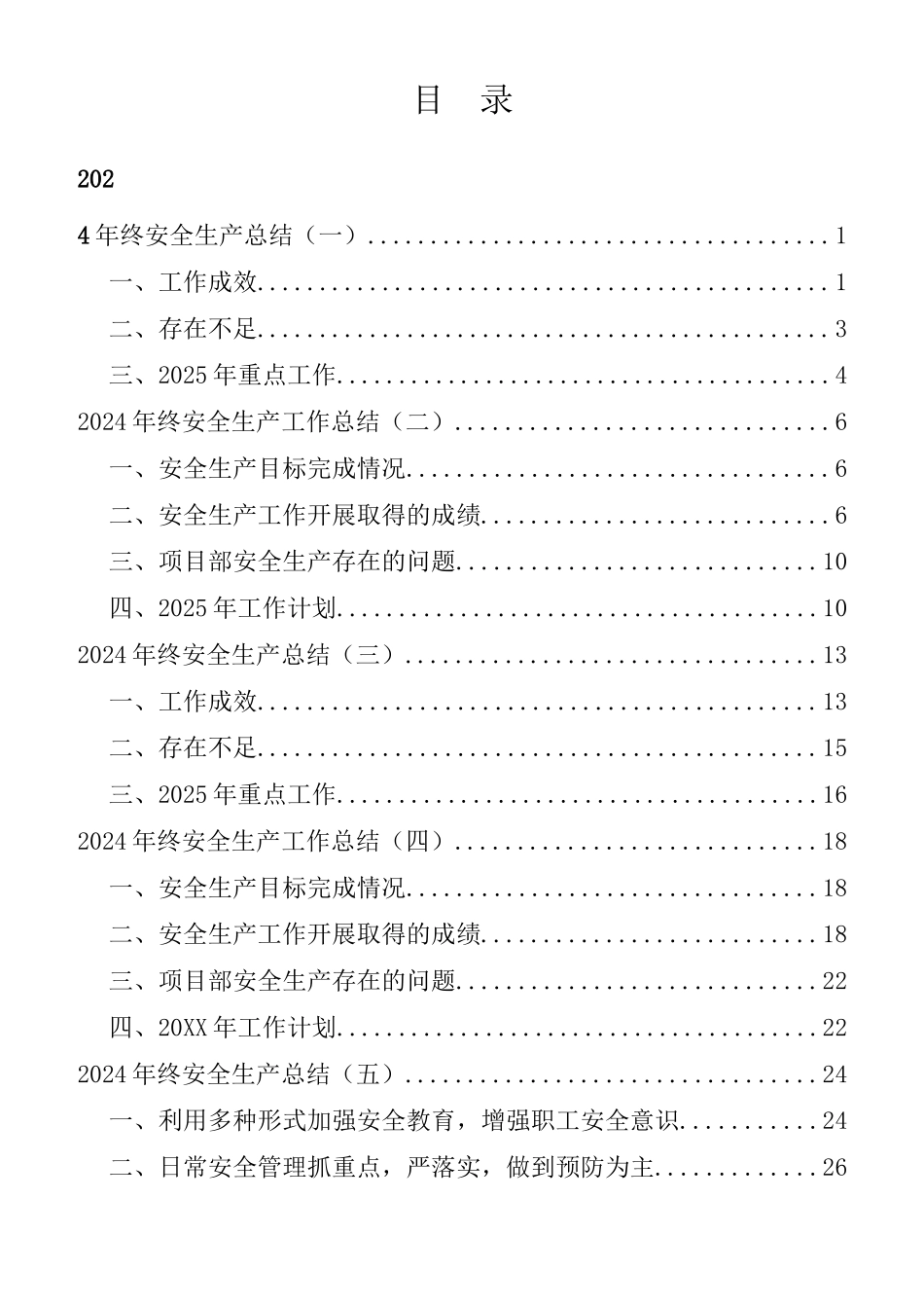 2024安全工作年终总结汇编.docx_第2页