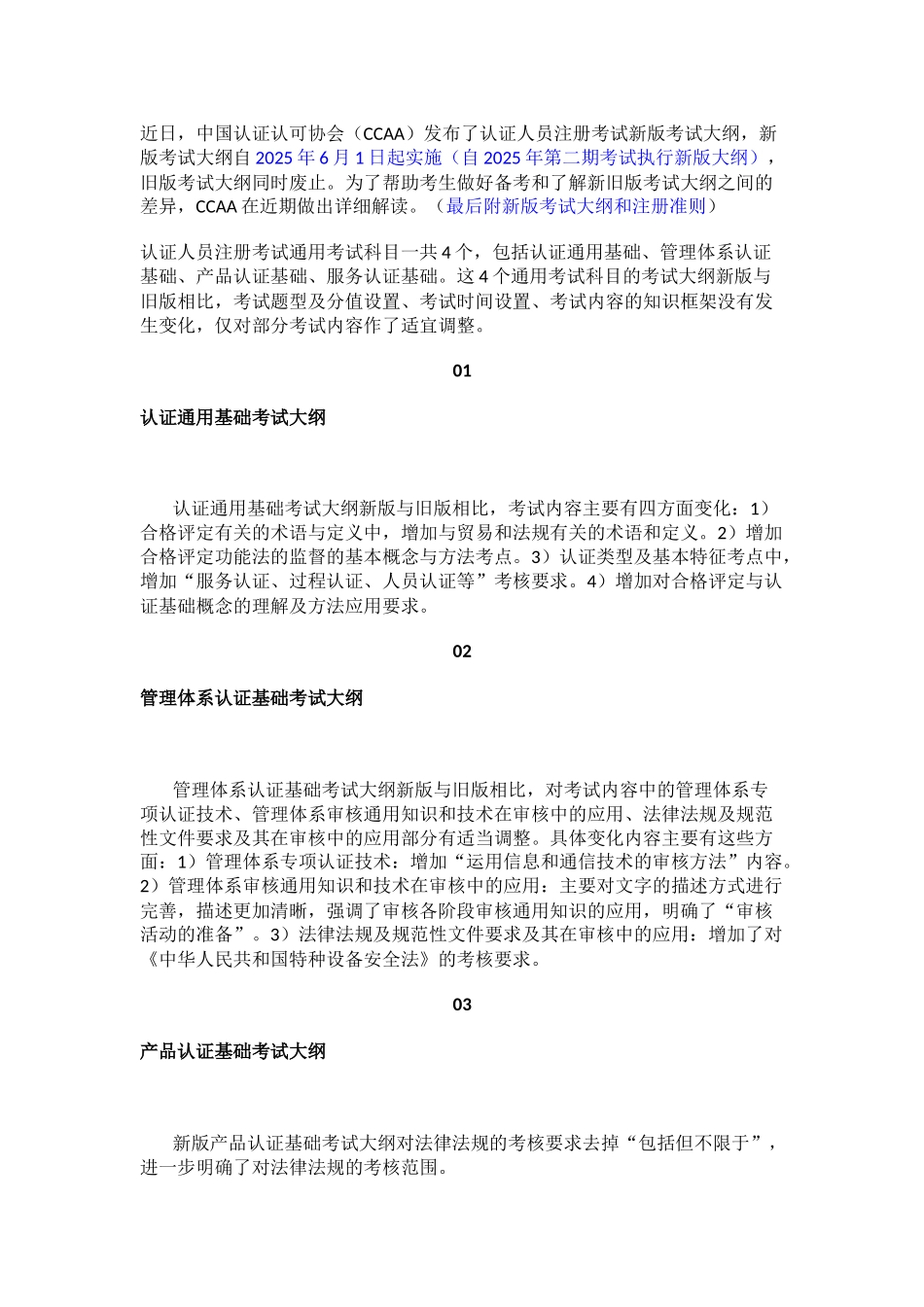 CCAA考试改革及新版大纲及注册准则新人版.docx_第1页