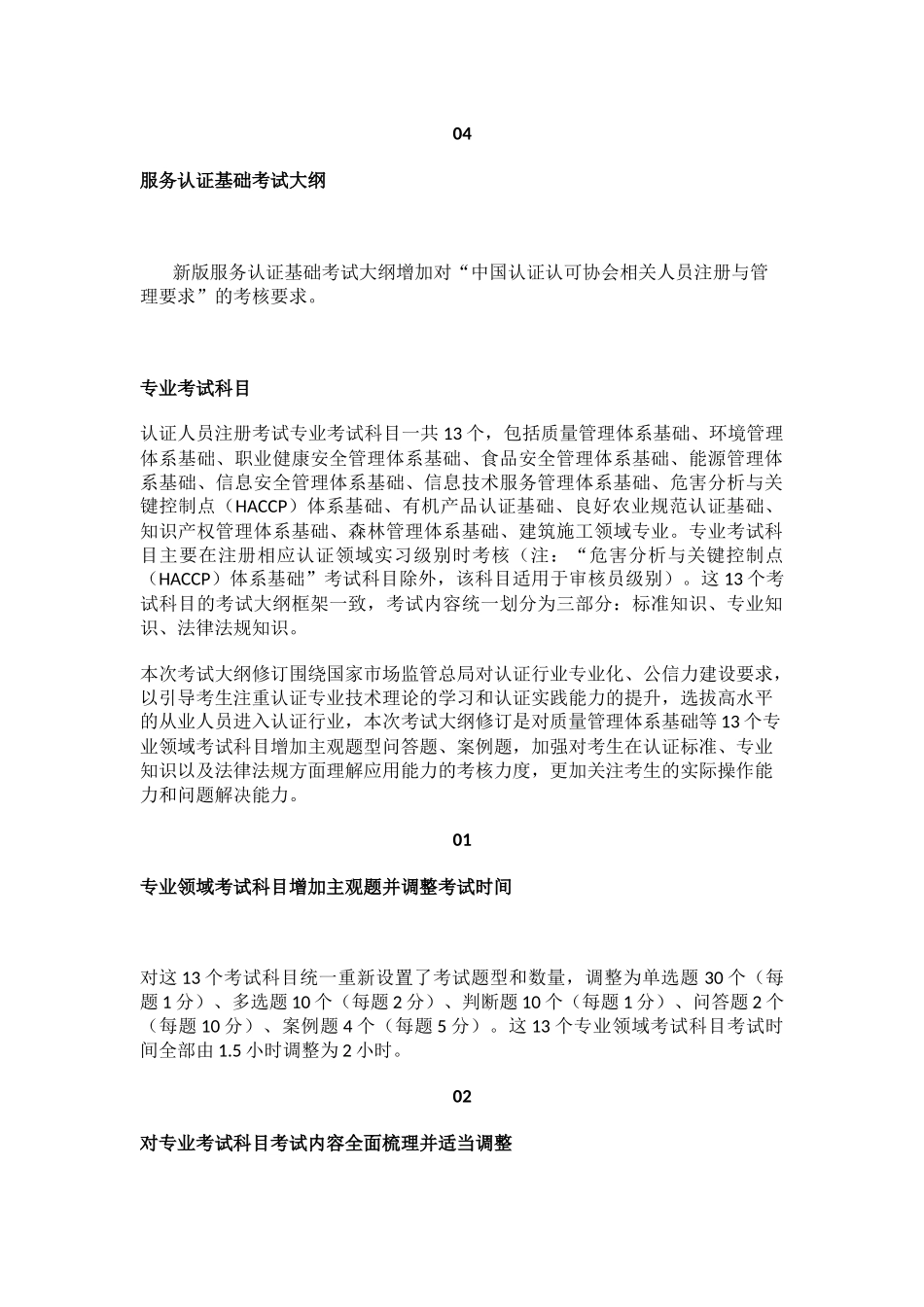 CCAA考试改革及新版大纲及注册准则新人版.docx_第2页