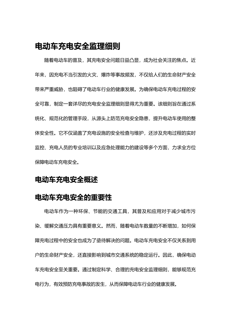 电动车充电安全监理细则.docx_第1页