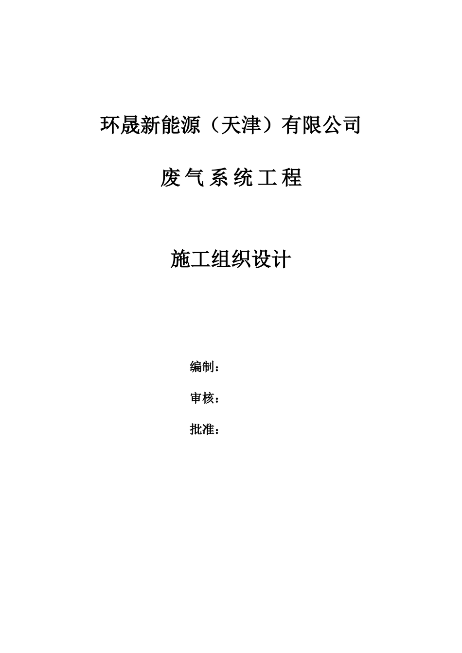 废气处理系统施工组织设计.docx_第1页