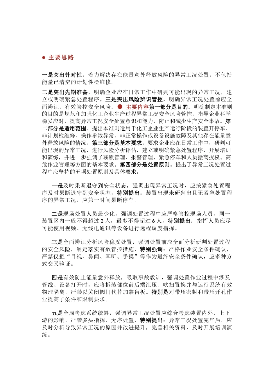 化工企业生产过程异常工况安全处置准则.docx_第1页