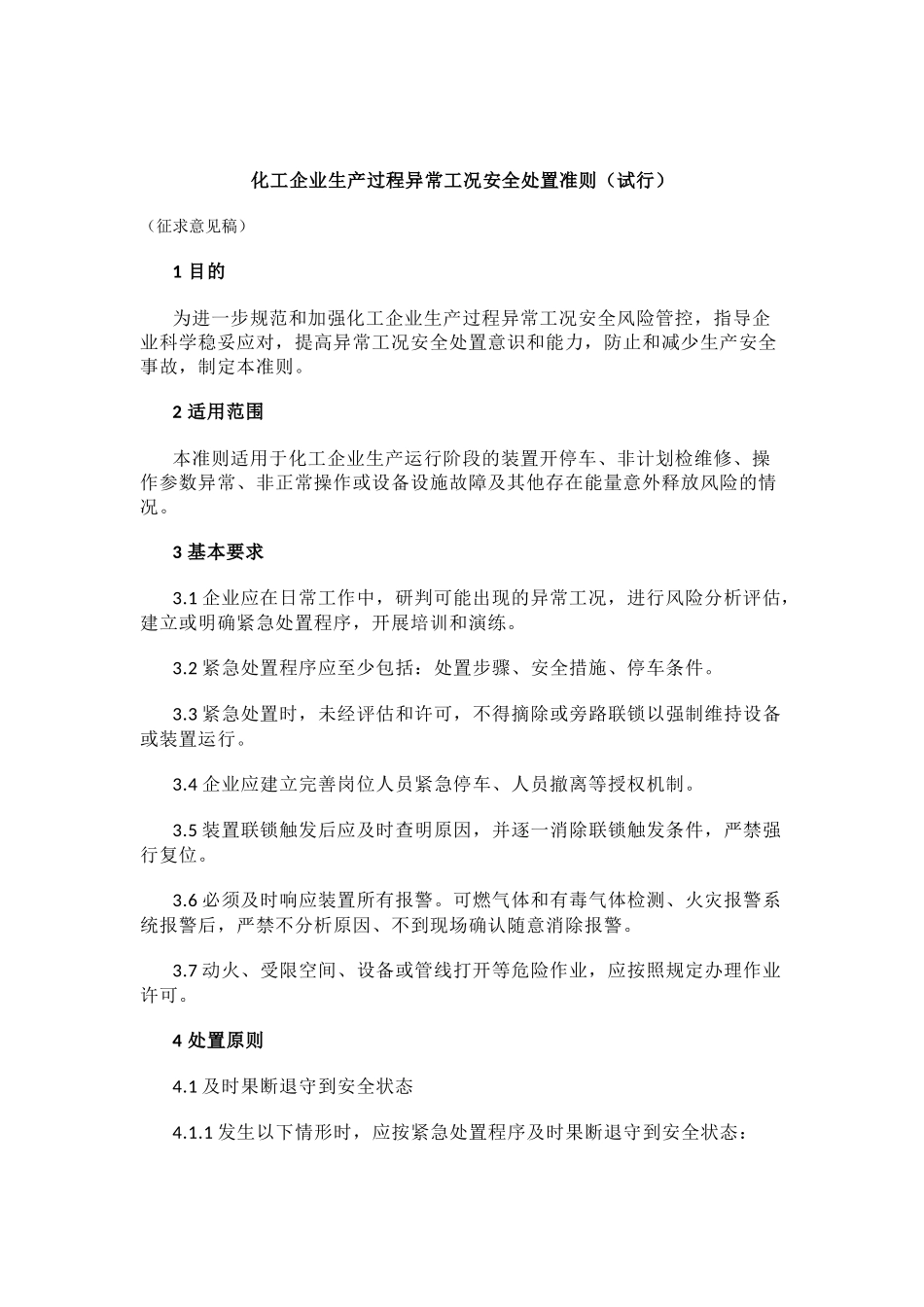 化工企业生产过程异常工况安全处置准则.docx_第2页