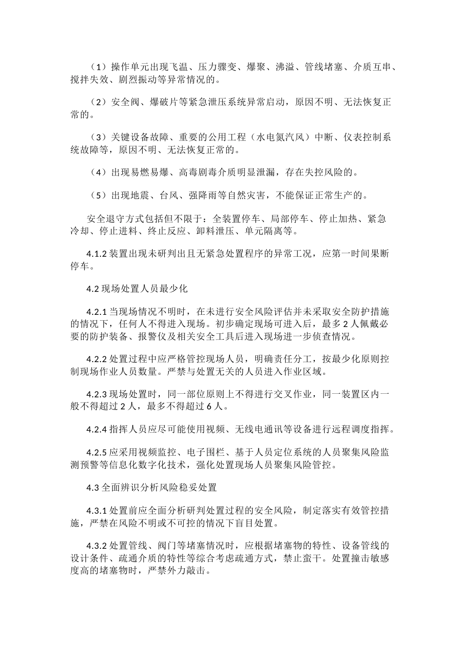 化工企业生产过程异常工况安全处置准则.docx_第3页