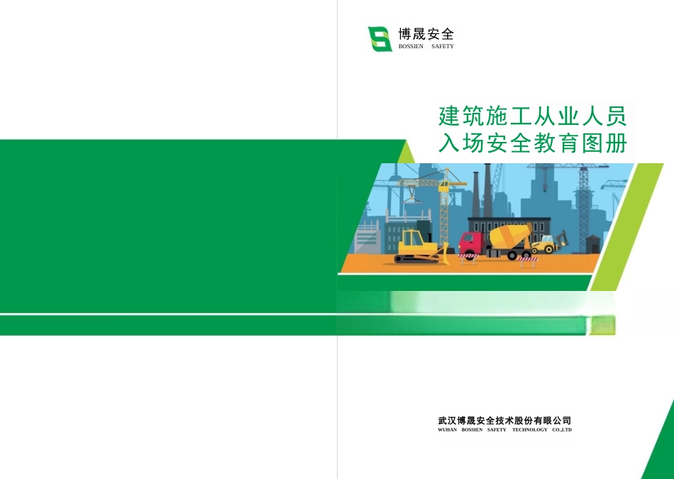 建筑施工从业人员入场安全教育图册(图文并茂).docx_第1页