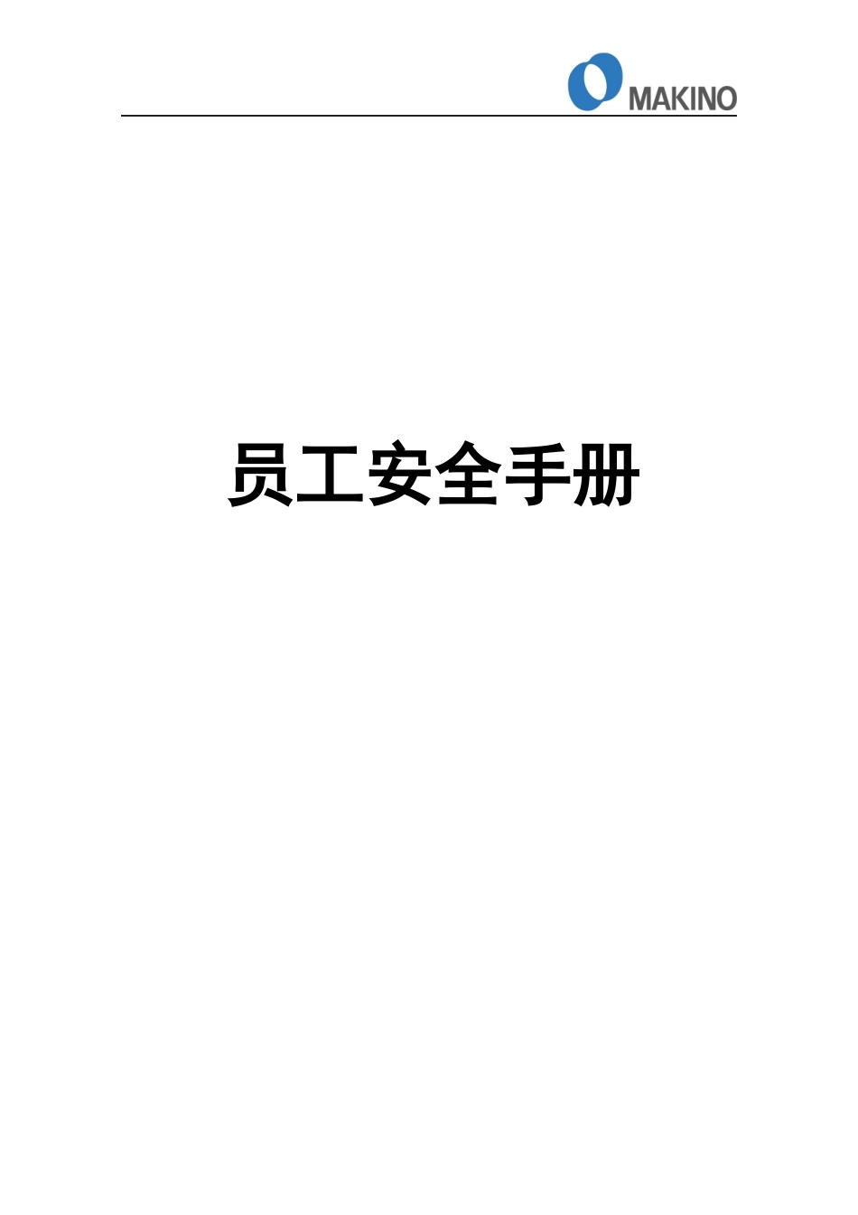 牧野机床(中国)有限公司员工安全手册.docx_第1页