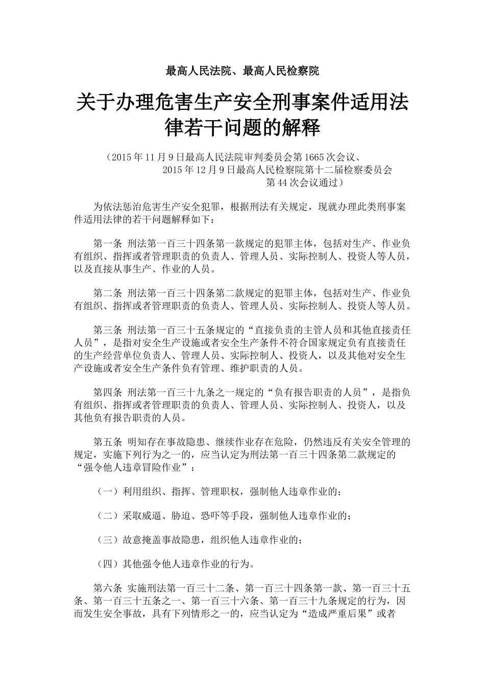 生产安全犯罪刑事案件适用法律的若干问题解释.docx_第1页