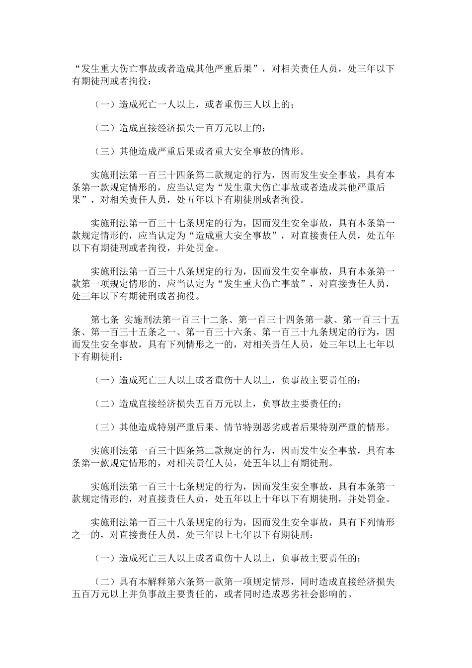 生产安全犯罪刑事案件适用法律的若干问题解释.docx_第2页