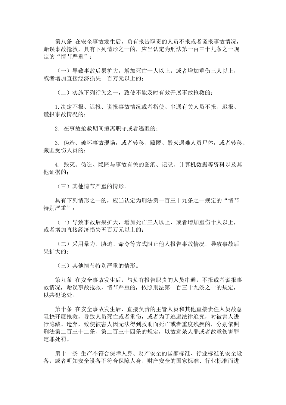 生产安全犯罪刑事案件适用法律的若干问题解释.docx_第3页