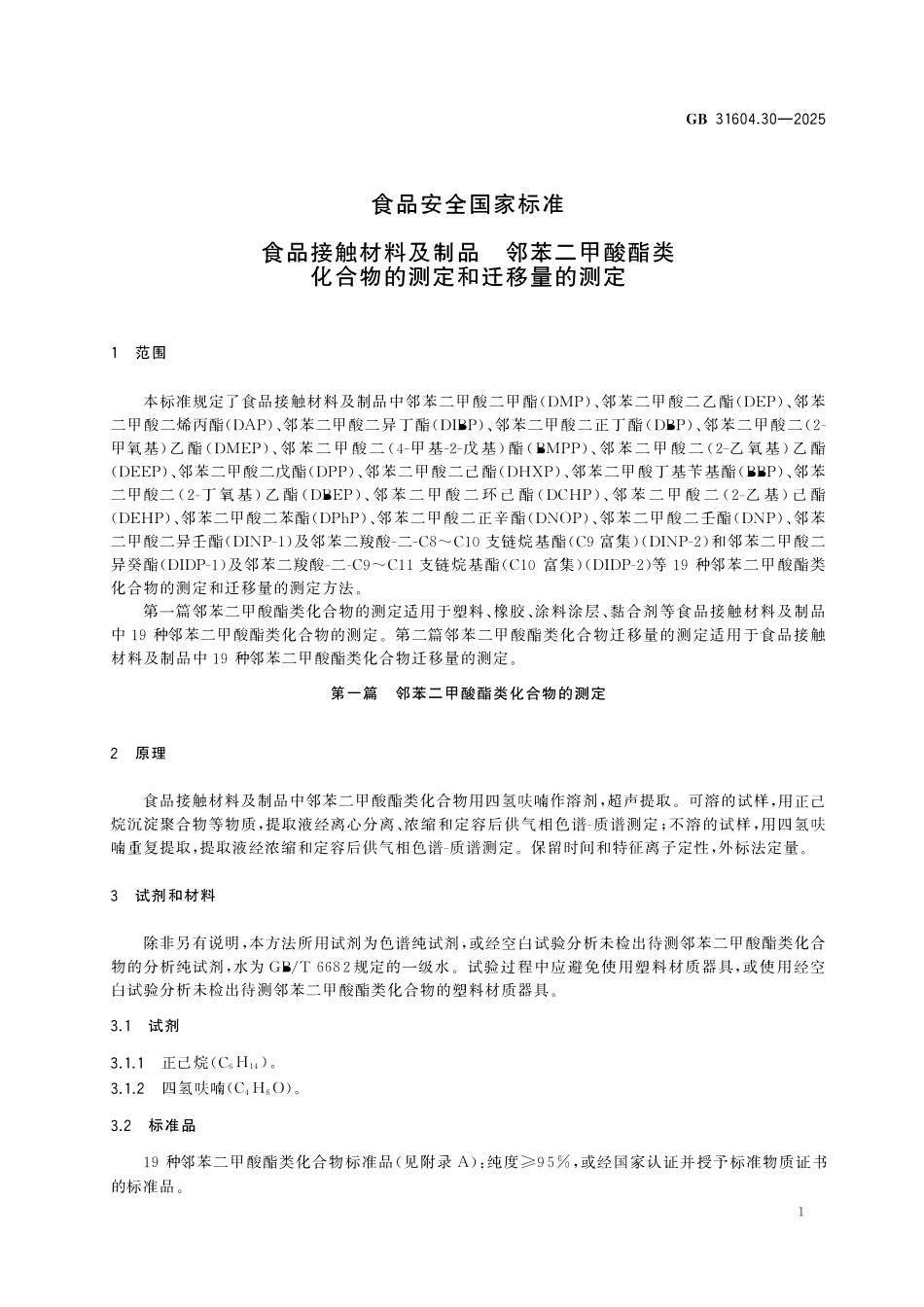 GB 31604.30-2025 食品安全国家标准 食品接触材料及制品 邻苯二甲酸酯类化合物的测定和迁移量的测定.pdf_第3页