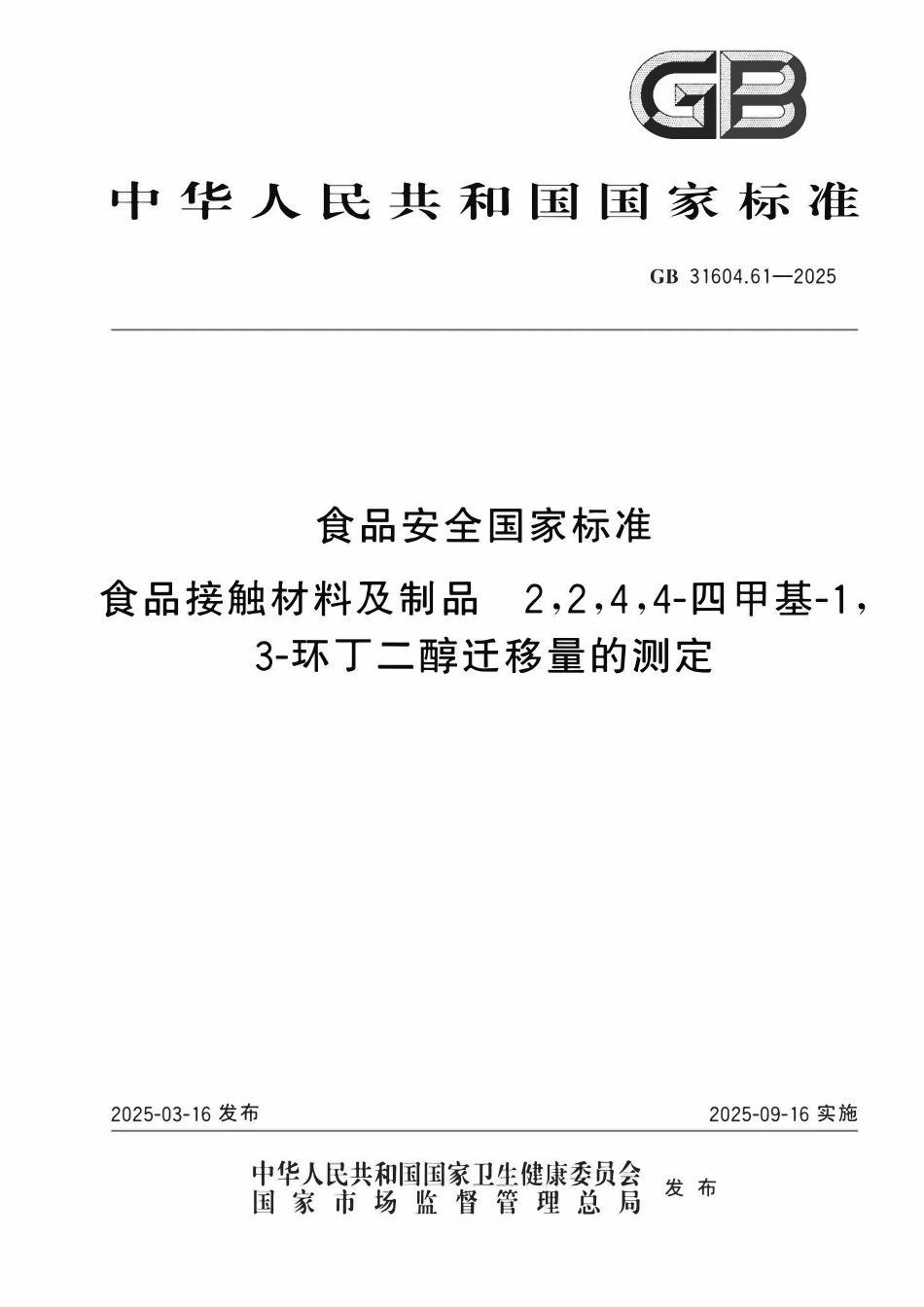 GB 31604.61-2025 食品安全国家标准 食品接触材料及制品 2,2,4,4-四甲基-1,3-环丁二醇迁移量的测定.pdf_第1页