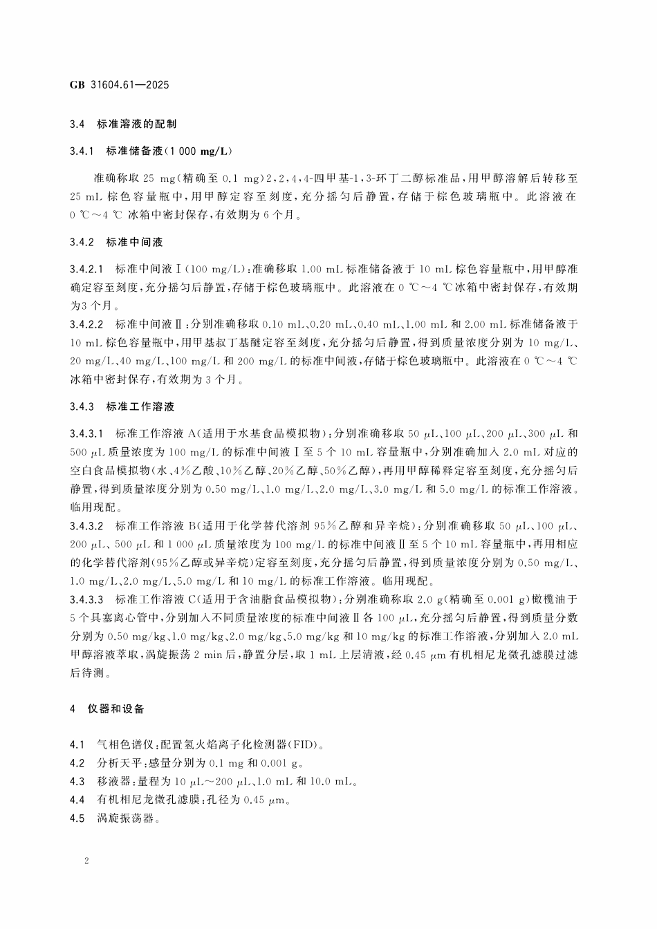 GB 31604.61-2025 食品安全国家标准 食品接触材料及制品 2,2,4,4-四甲基-1,3-环丁二醇迁移量的测定.pdf_第3页