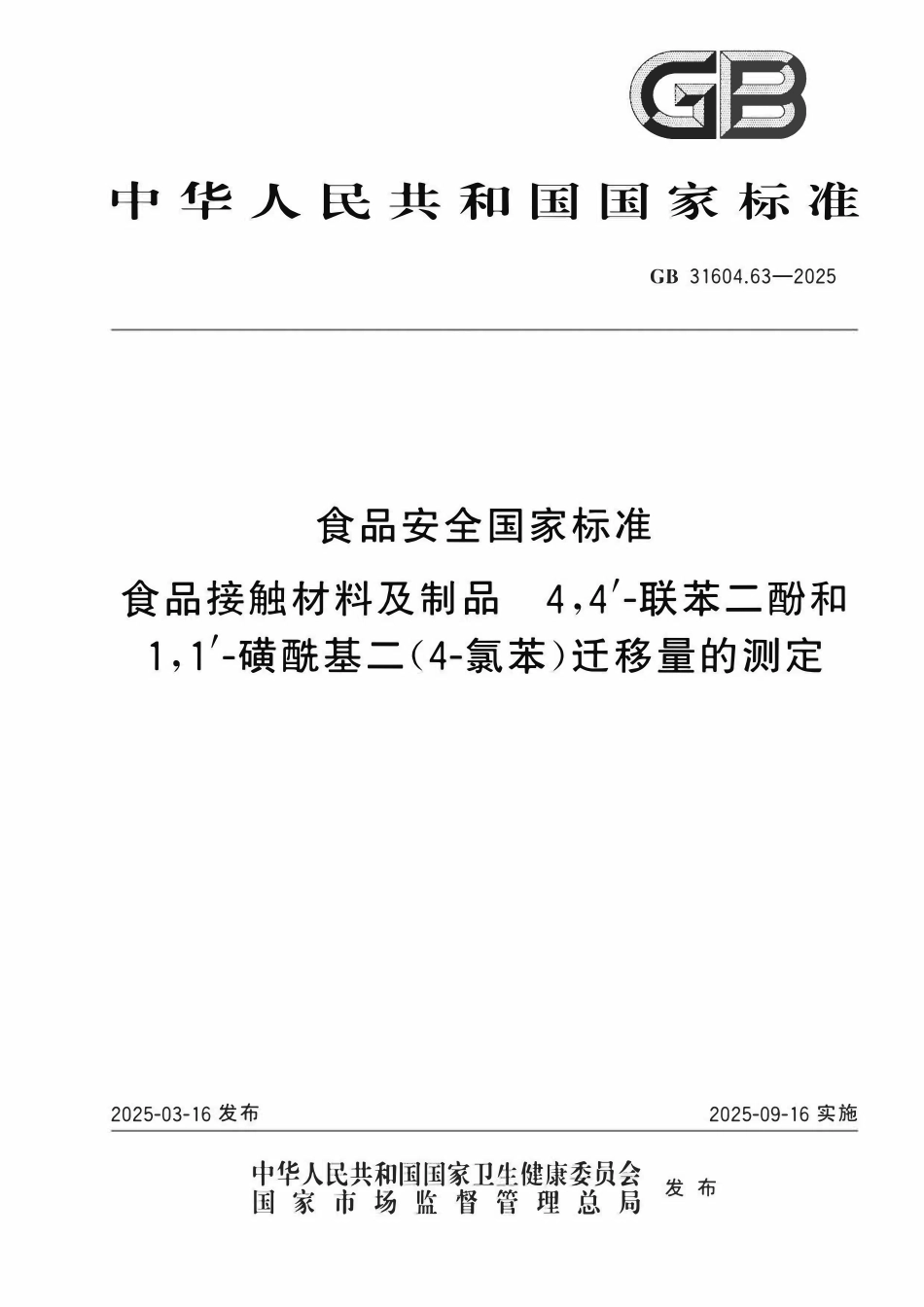 GB 31604.63-2025 食品安全国家标准 食品接触材料及制品 4,4’-联苯二酚和1,1’-磺酰基二(4-氯苯)迁移量的测定.pdf_第1页