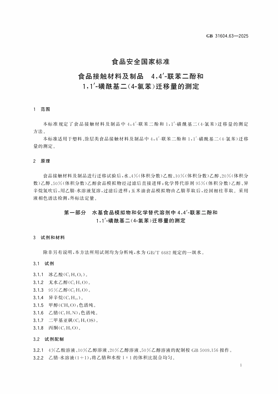 GB 31604.63-2025 食品安全国家标准 食品接触材料及制品 4,4’-联苯二酚和1,1’-磺酰基二(4-氯苯)迁移量的测定.pdf_第2页