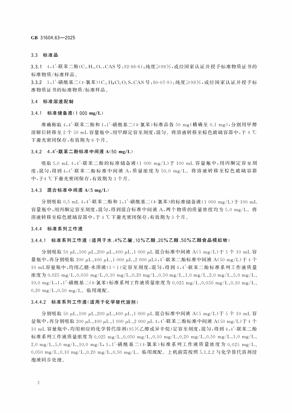 GB 31604.63-2025 食品安全国家标准 食品接触材料及制品 4,4’-联苯二酚和1,1’-磺酰基二(4-氯苯)迁移量的测定.pdf_第3页