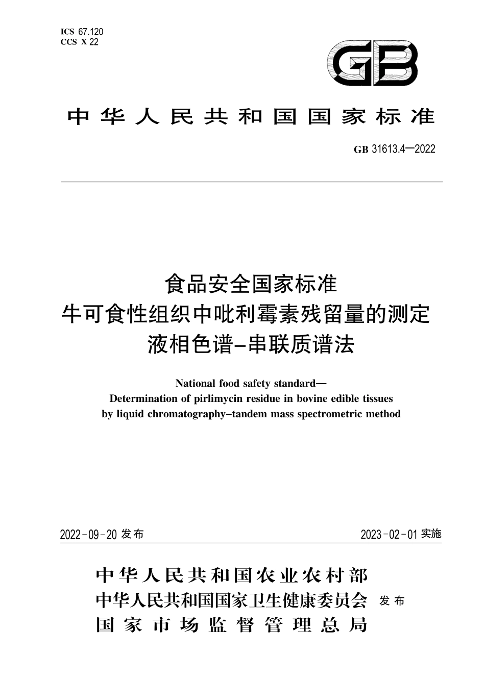 GB 31613.4-2022 食品安全国家标准 牛可食性组织中吡利霉素残留量的测定 液相色谱-串联质谱法.pdf_第1页