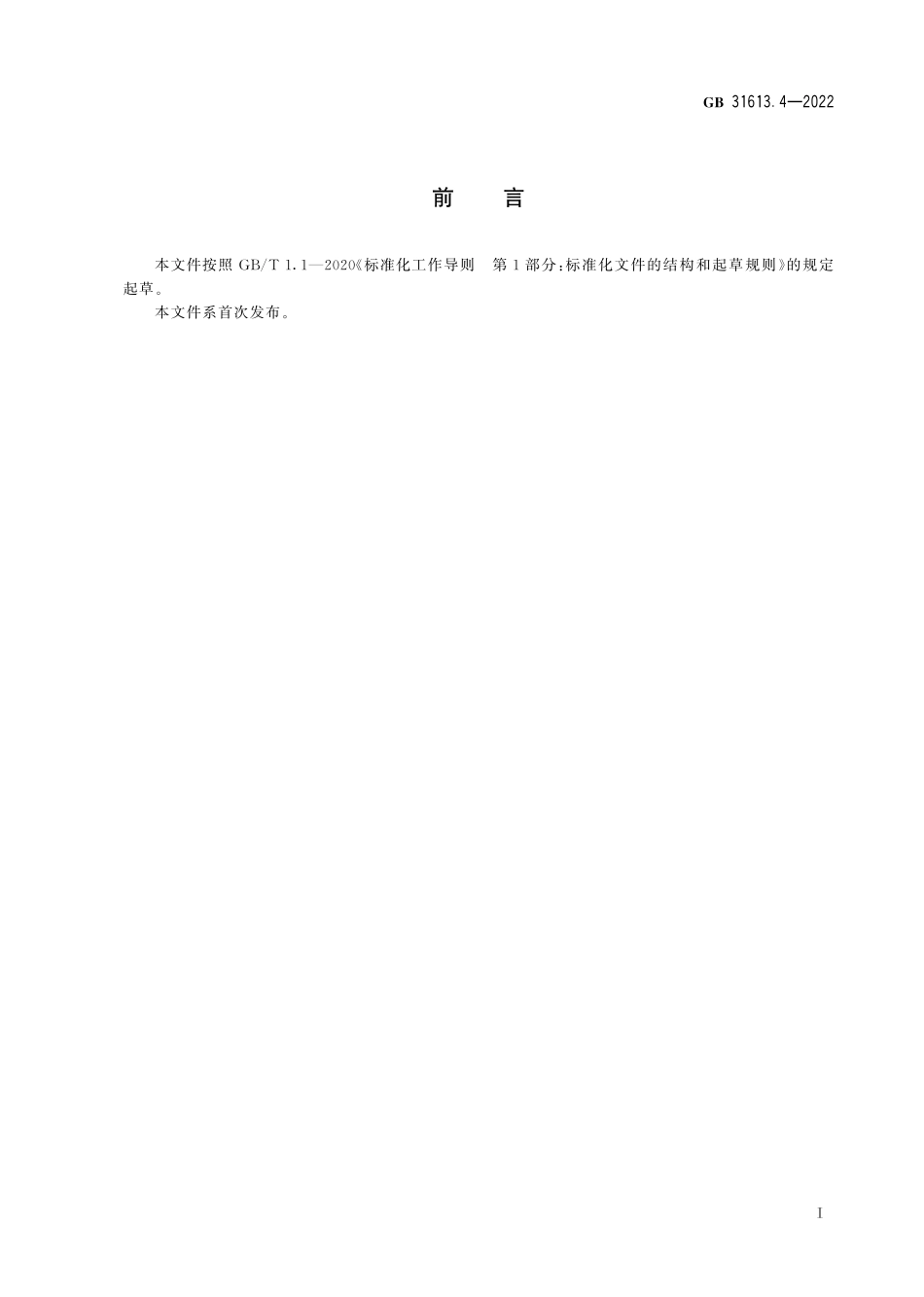 GB 31613.4-2022 食品安全国家标准 牛可食性组织中吡利霉素残留量的测定 液相色谱-串联质谱法.pdf_第2页