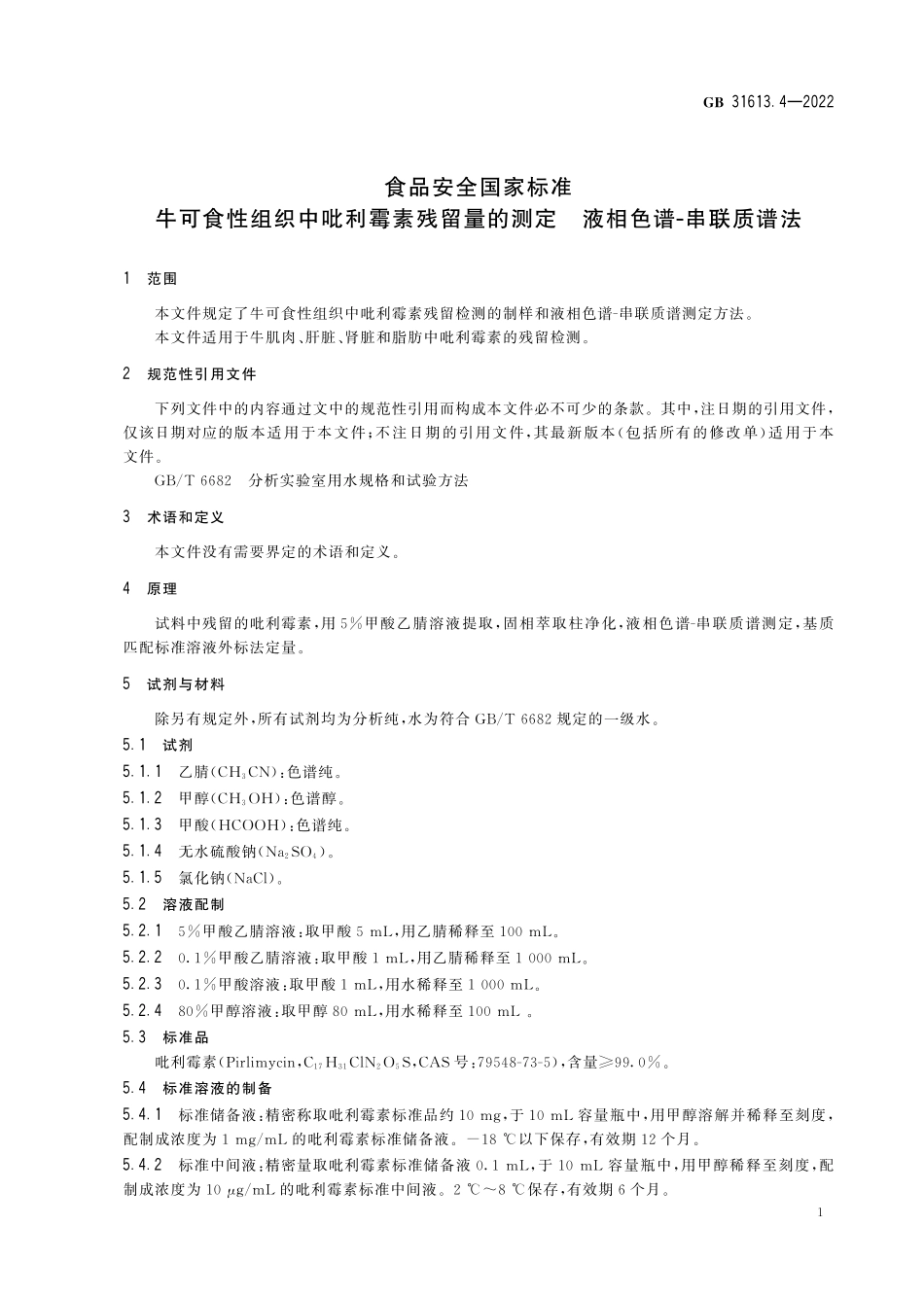GB 31613.4-2022 食品安全国家标准 牛可食性组织中吡利霉素残留量的测定 液相色谱-串联质谱法.pdf_第3页
