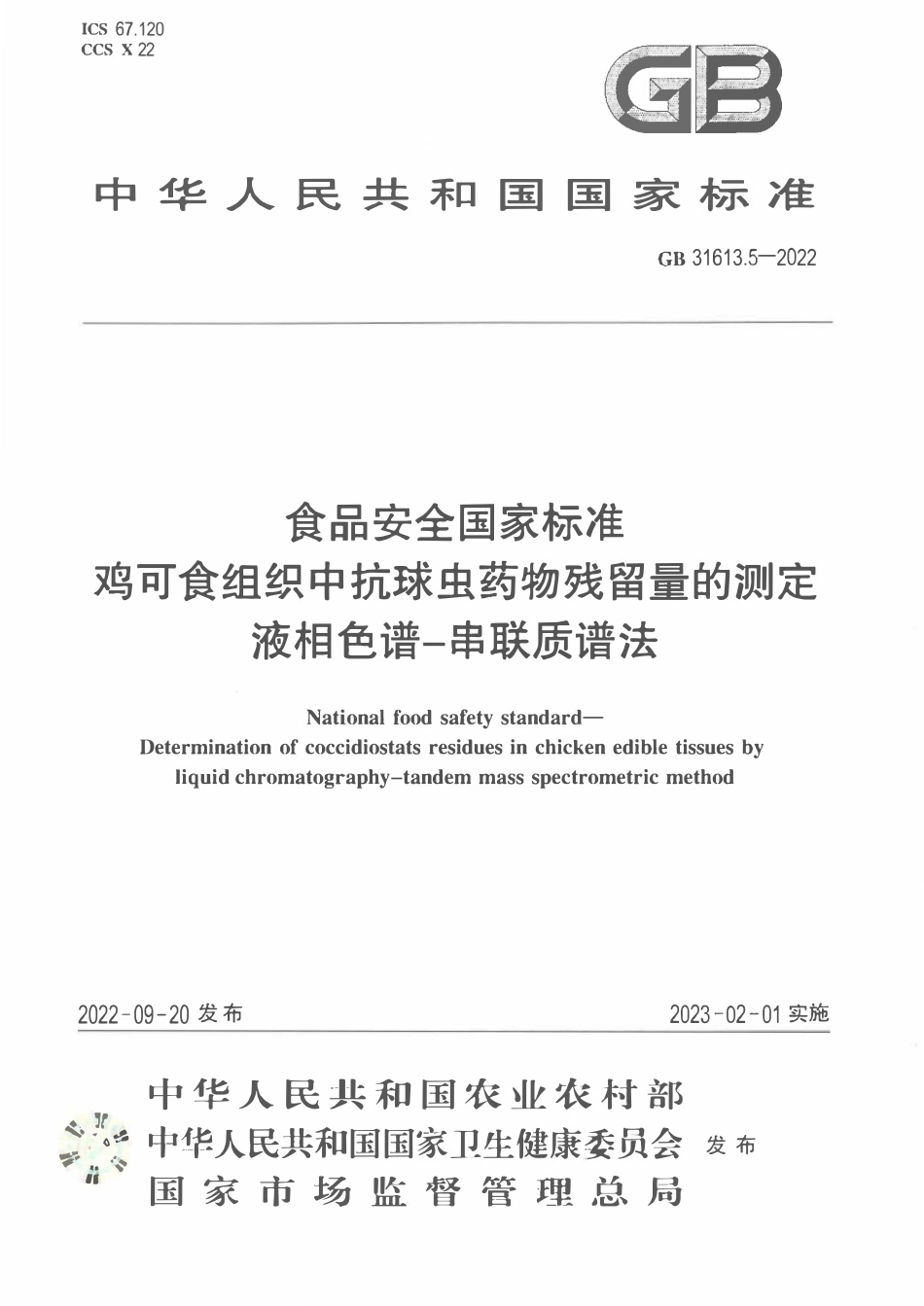GB 31613.5-2022 食品安全国家标准 鸡可食性组织中抗球虫药物残留量的测定 液相色谱-串联质谱法.pdf_第1页