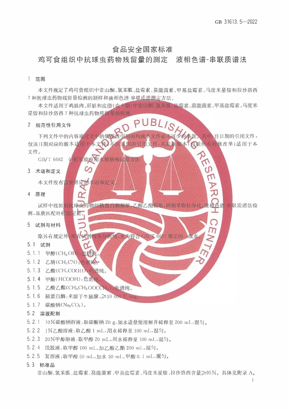 GB 31613.5-2022 食品安全国家标准 鸡可食性组织中抗球虫药物残留量的测定 液相色谱-串联质谱法.pdf_第3页