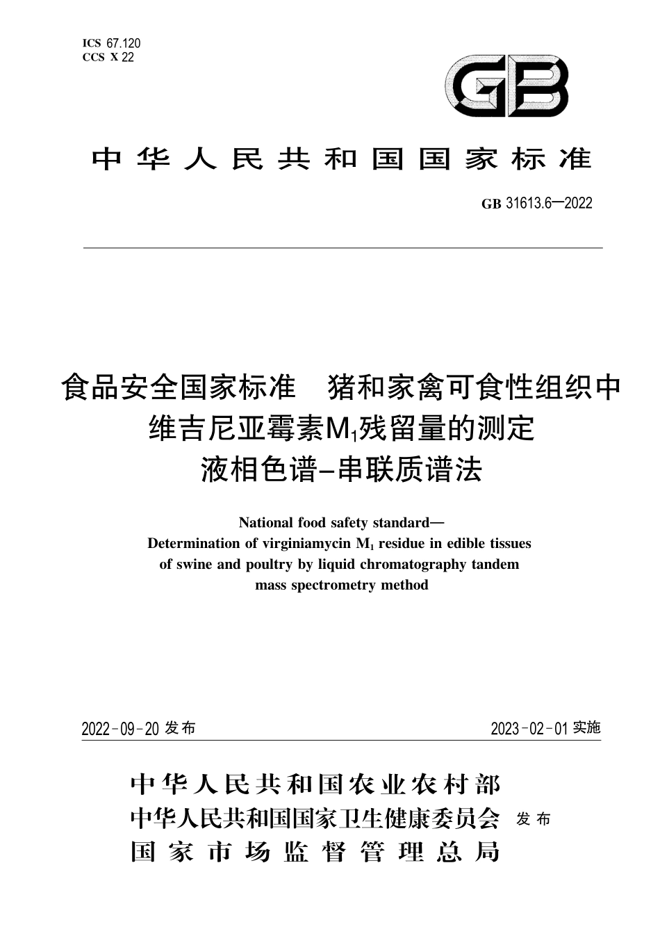 GB 31613.6-2022 食品安全国家标准 猪和家禽可食性组织中维吉尼亚霉素M1残留量的测定 液相色谱-串联质谱法.pdf_第1页