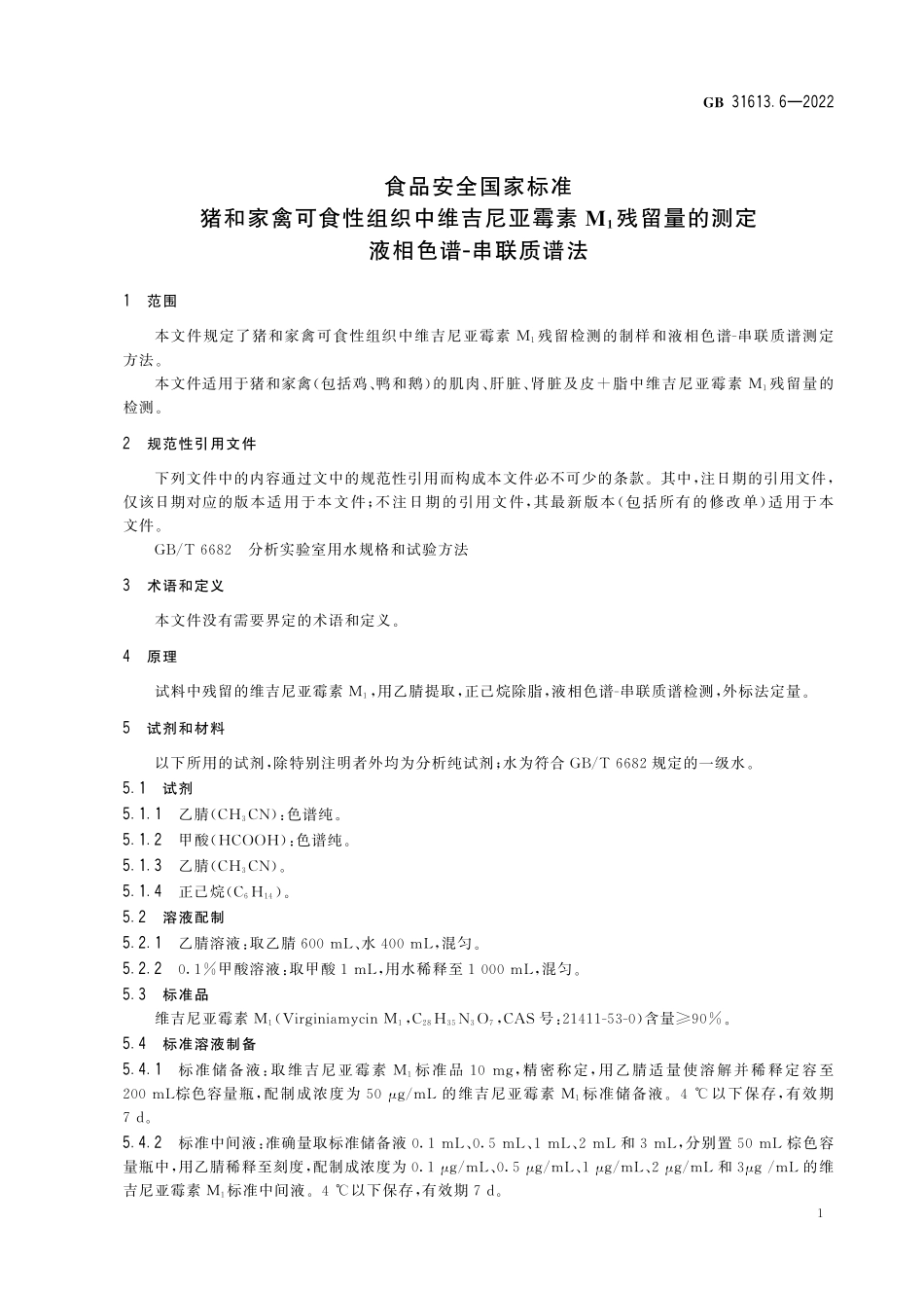 GB 31613.6-2022 食品安全国家标准 猪和家禽可食性组织中维吉尼亚霉素M1残留量的测定 液相色谱-串联质谱法.pdf_第3页