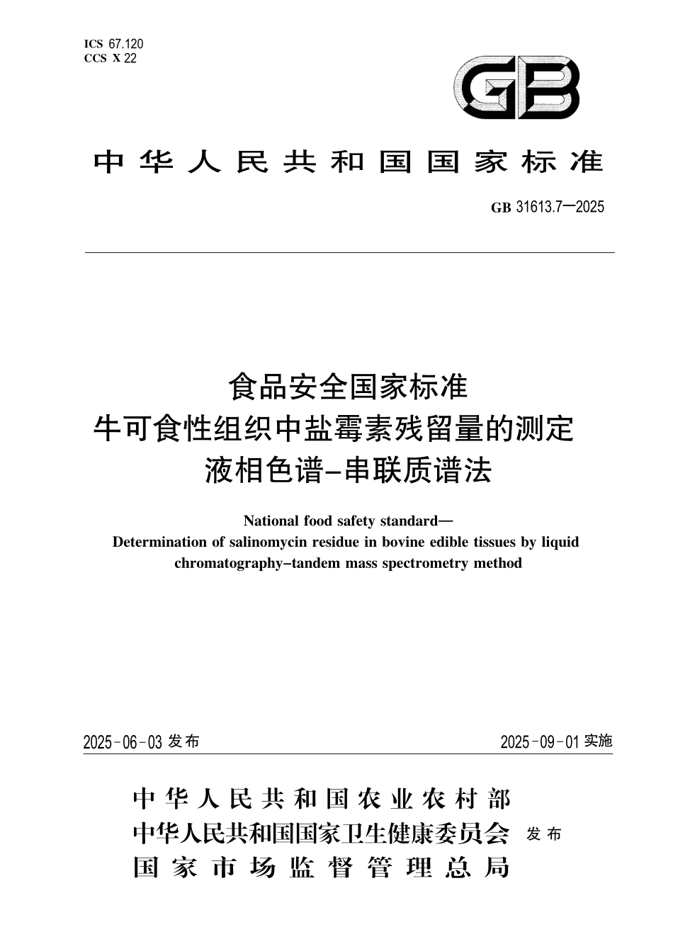 GB 31613.7-2025 食品安全国家标准 牛可食性组织中盐霉素残留量的测定 液相色谱-串联质谱法.pdf_第1页