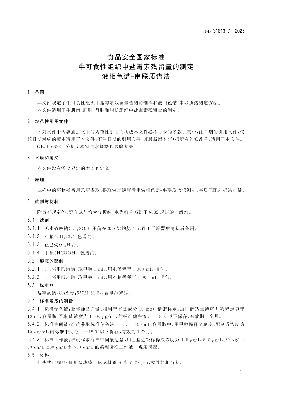 GB 31613.7-2025 食品安全国家标准 牛可食性组织中盐霉素残留量的测定 液相色谱-串联质谱法.pdf_第3页