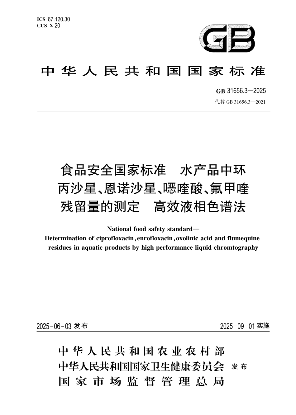 GB 31656.3-2025 食品安全国家标准 水产品中环丙沙星、恩诺沙星、噁喹酸、氟甲喹残留量的测定 高效液相色谱法.pdf_第1页